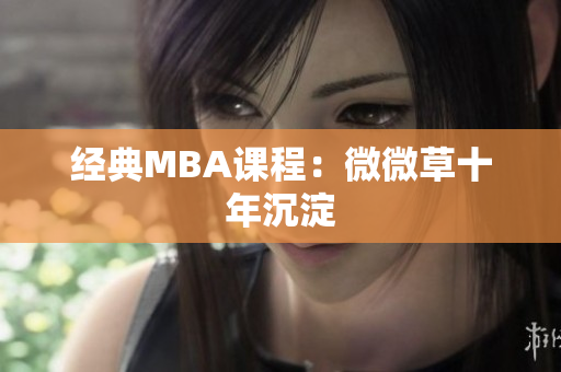 经典MBA课程：微微草十年沉淀
