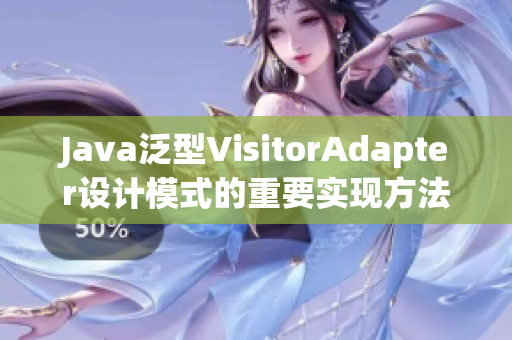 Java泛型VisitorAdapter设计模式的重要实现方法