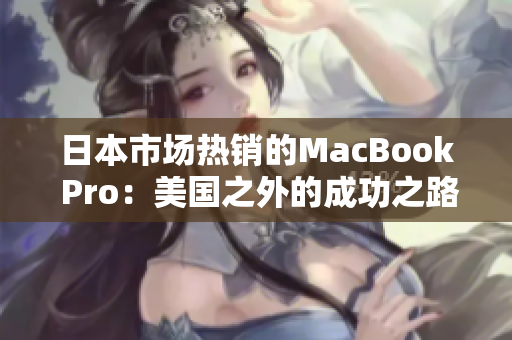 日本市场热销的MacBook Pro：美国之外的成功之路