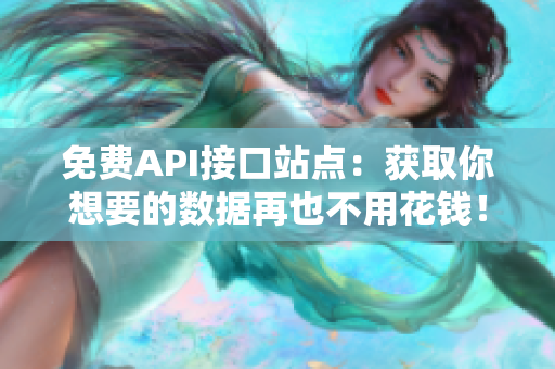 免费API接口站点：获取你想要的数据再也不用花钱！