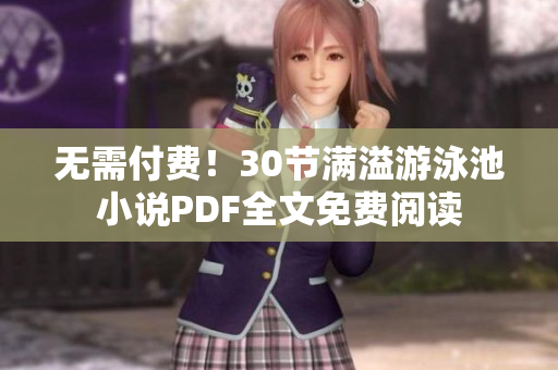 无需付费！30节满溢游泳池小说PDF全文免费阅读