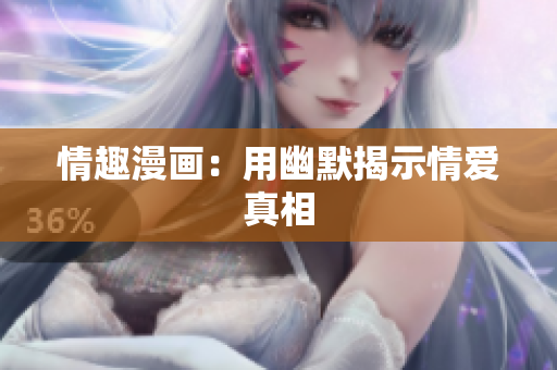 情趣漫画：用幽默揭示情爱真相
