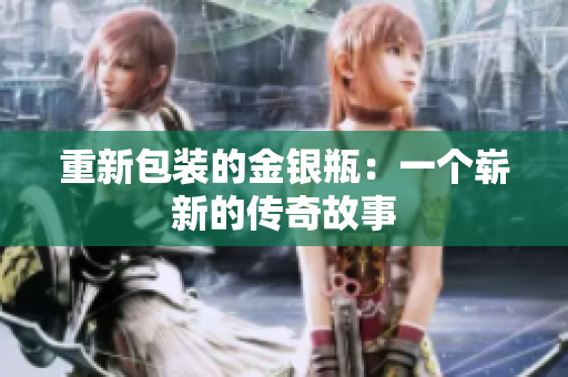 重新包装的金银瓶：一个崭新的传奇故事