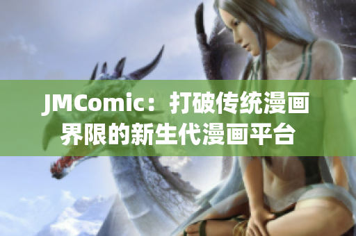 JMComic：打破传统漫画界限的新生代漫画平台