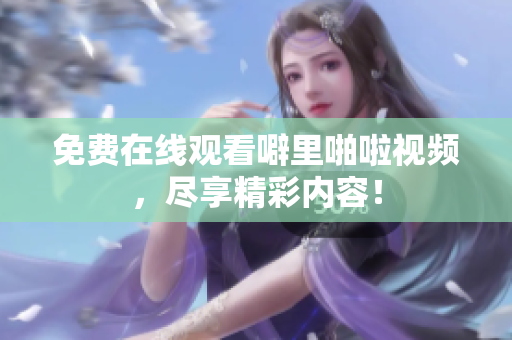免费在线观看噼里啪啦视频，尽享精彩内容！