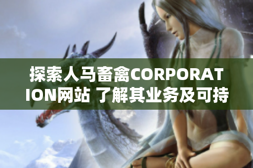 探索人马畜禽CORPORATION网站 了解其业务及可持续发展计划