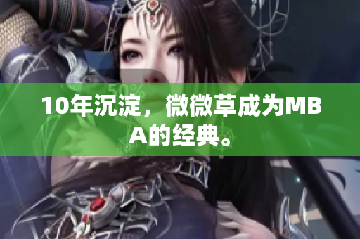 10年沉淀，微微草成为MBA的经典。