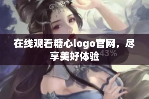 在线观看糖心logo官网，尽享美好体验