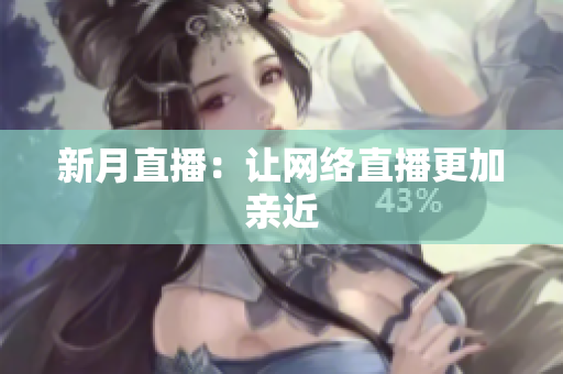 新月直播：让网络直播更加亲近