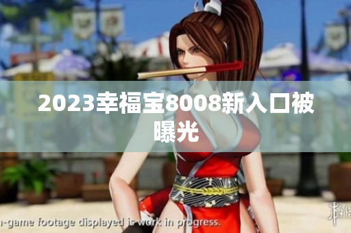 2023幸福宝8008新入口被曝光