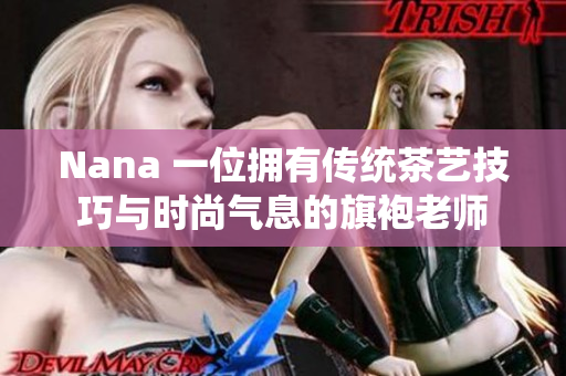 Nana 一位拥有传统茶艺技巧与时尚气息的旗袍老师
