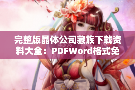 完整版晶体公司藏族下载资料大全：PDFWord格式免费获取！
