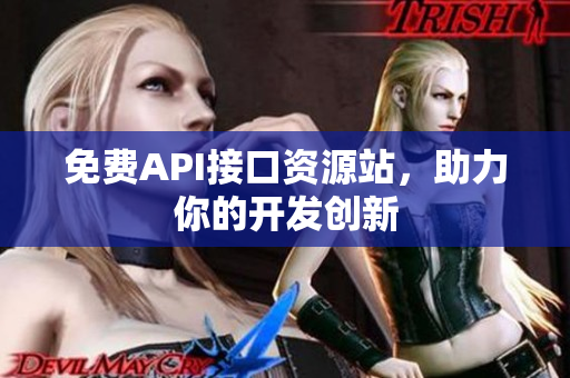免费API接口资源站，助力你的开发创新