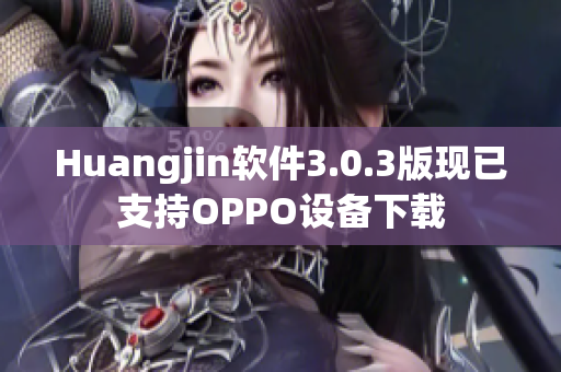Huangjin软件3.0.3版现已支持OPPO设备下载