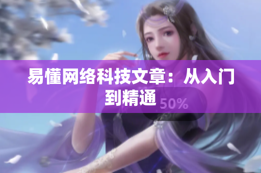 易懂网络科技文章：从入门到精通