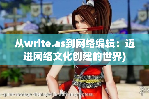 从write.as到网络编辑：迈进网络文化创建的世界)