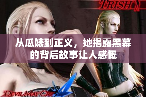 从瓜婊到正义，她揭露黑幕的背后故事让人感慨