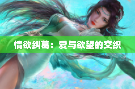 情欲纠葛：爱与欲望的交织