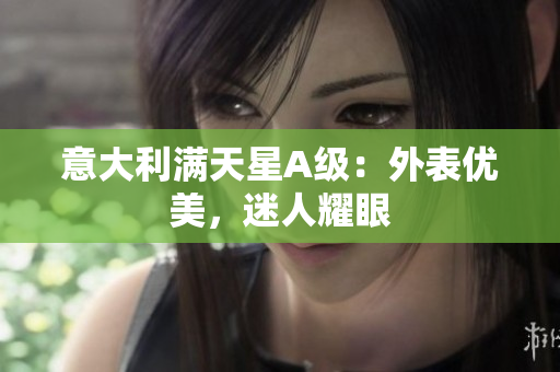 意大利满天星A级：外表优美，迷人耀眼