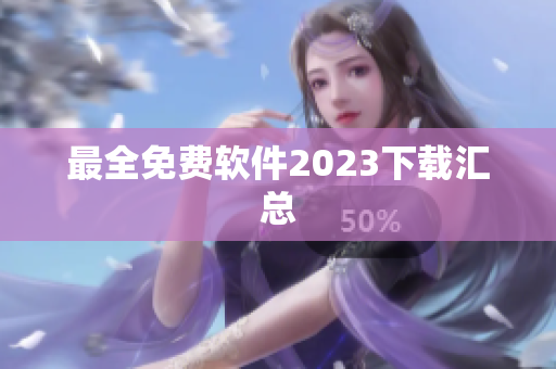 最全免费软件2023下载汇总
