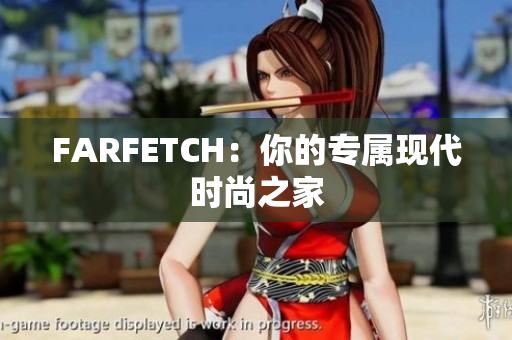 FARFETCH：你的专属现代时尚之家