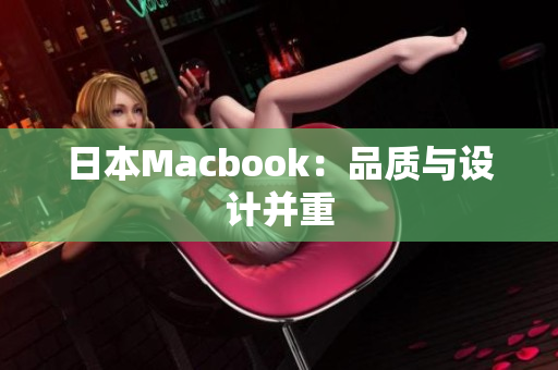 日本Macbook：品质与设计并重