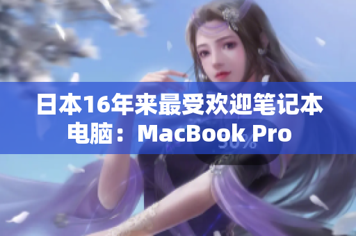 日本16年来最受欢迎笔记本电脑：MacBook Pro