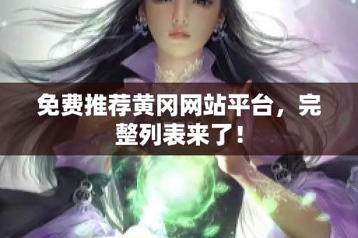 免费推荐黄冈网站平台，完整列表来了！