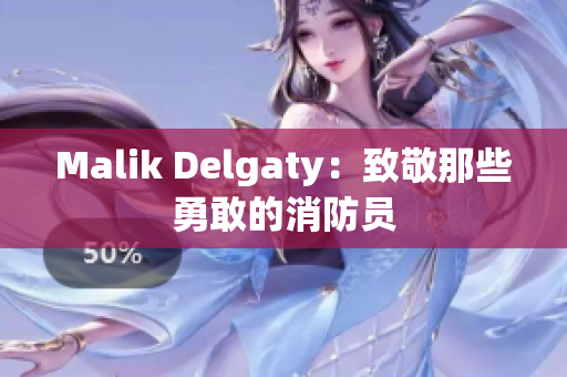 Malik Delgaty：致敬那些勇敢的消防员