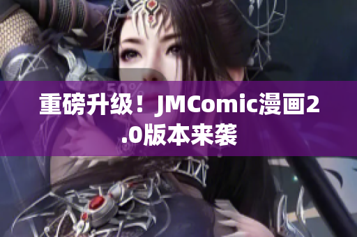 重磅升级！JMComic漫画2.0版本来袭