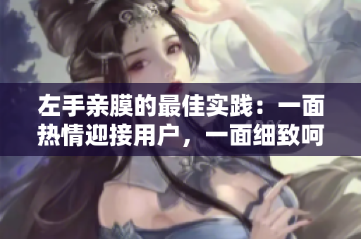 左手亲膜的最佳实践：一面热情迎接用户，一面细致呵护网络。