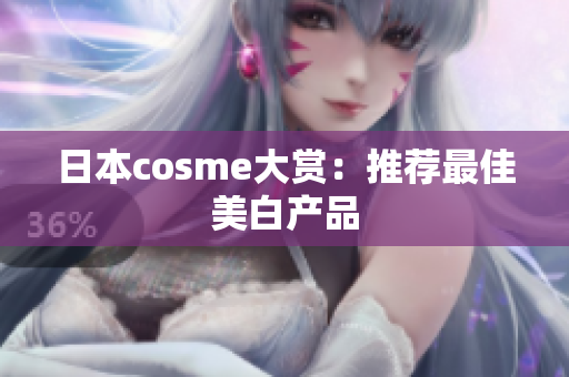 日本cosme大赏：推荐最佳美白产品