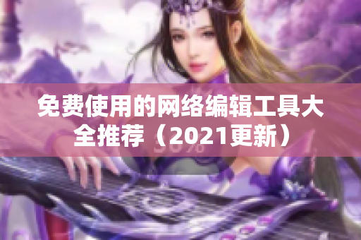 免费使用的网络编辑工具大全推荐（2021更新）