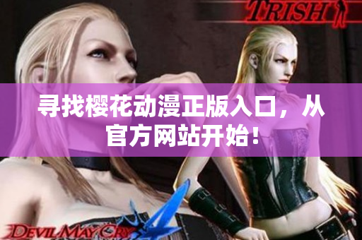 寻找樱花动漫正版入口，从官方网站开始！
