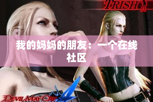 我的妈妈的朋友：一个在线社区