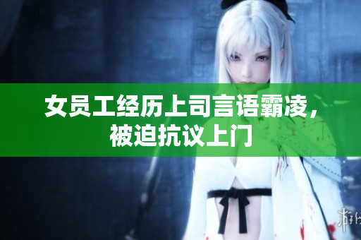 女员工经历上司言语霸凌，被迫抗议上门