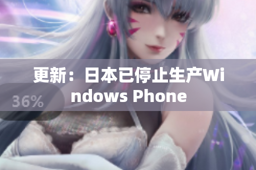 更新：日本已停止生产Windows Phone