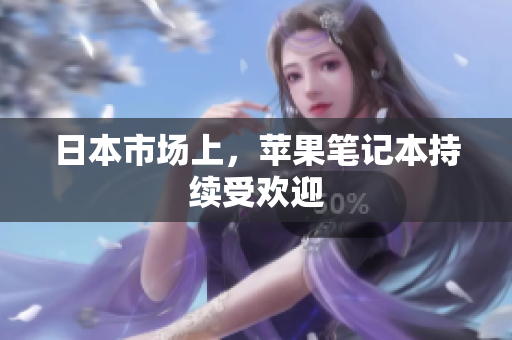 日本市场上，苹果笔记本持续受欢迎