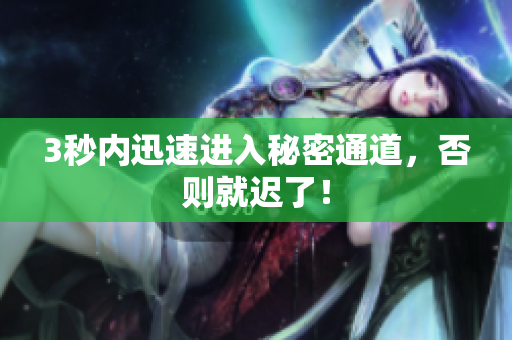 3秒内迅速进入秘密通道，否则就迟了！