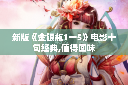 新版《金银瓶1一5》电影十句经典,值得回味