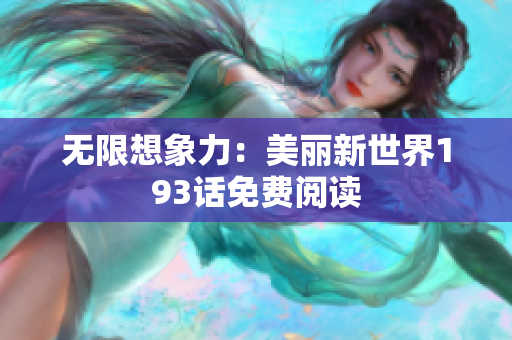 无限想象力：美丽新世界193话免费阅读