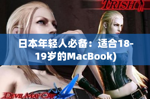 日本年轻人必备：适合18-19岁的MacBook)