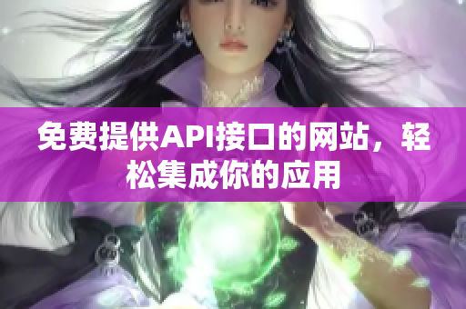 免费提供API接口的网站，轻松集成你的应用