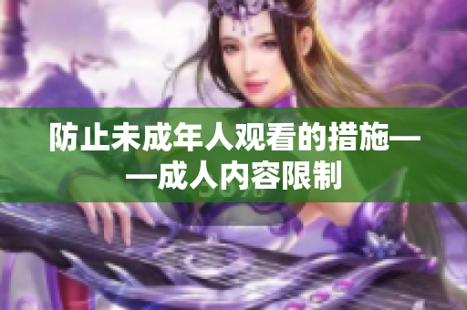 防止未成年人观看的措施——成人内容限制