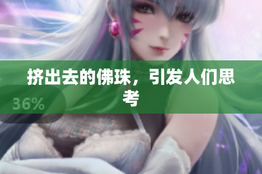 挤出去的佛珠，引发人们思考