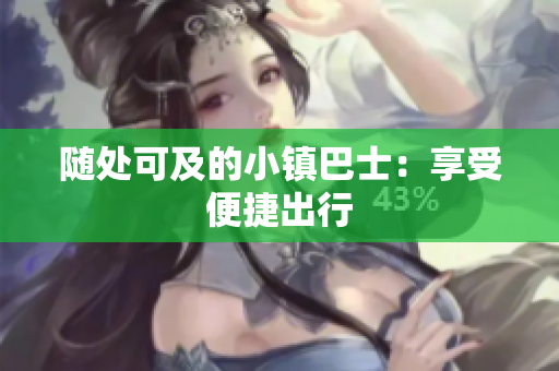 随处可及的小镇巴士：享受便捷出行