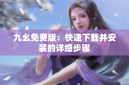 九幺免费版：快速下载并安装的详细步骤