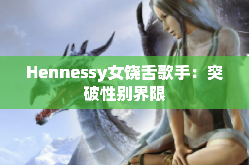 Hennessy女饶舌歌手：突破性别界限