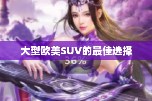 大型欧美SUV的最佳选择