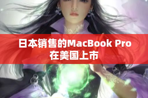 日本销售的MacBook Pro在美国上市